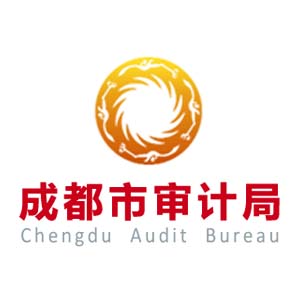 成都市審計(jì)局